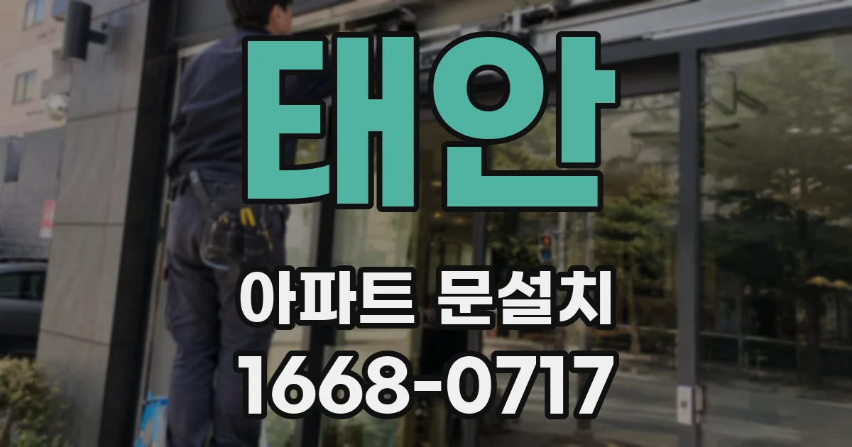 태안 아파트 문설치