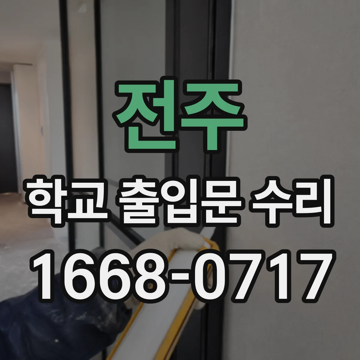 전주 학교 출입문 수리 배선 정리 작업과 도어락 부품 교환 절차
