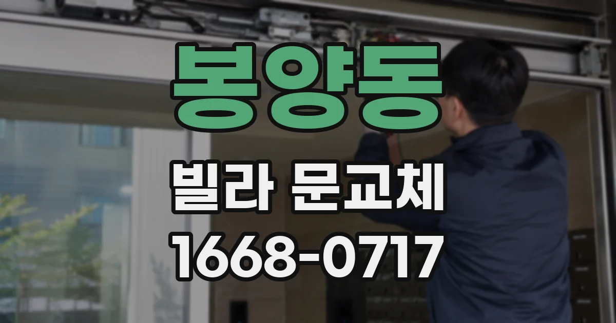 봉양동 빌라 문교체