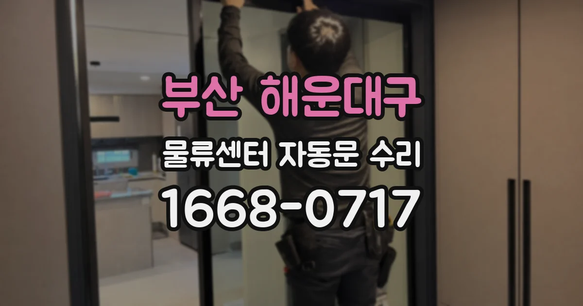 부산 해운대구 물류센터 자동문 수리
