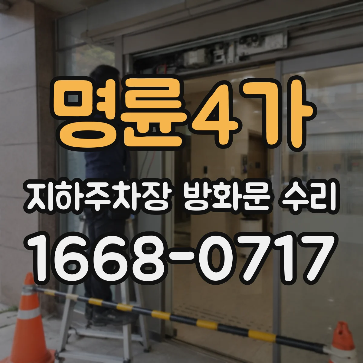 명륜4가 지하주차장 방화문 수리