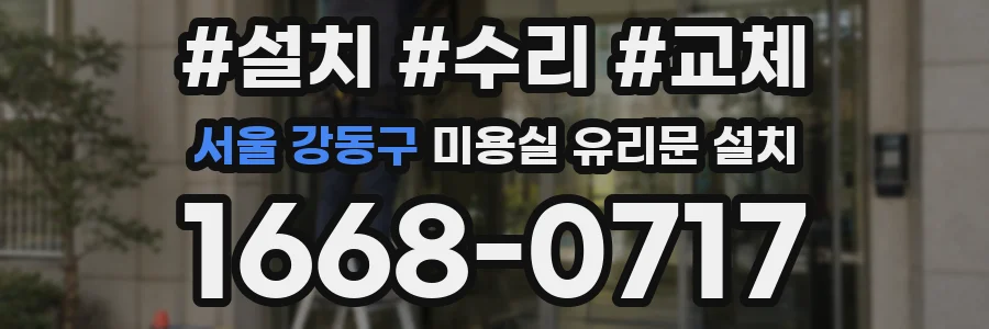 서울 강동구 미용실 유리문 설치