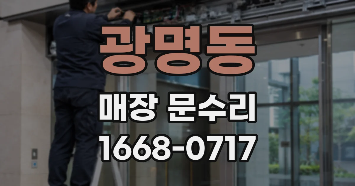 광명동 매장 문수리