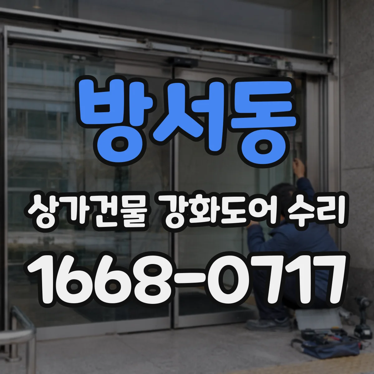 방서동 상가건물 강화도어 수리