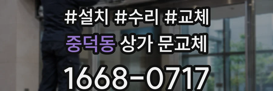 중덕동 상가 문교체