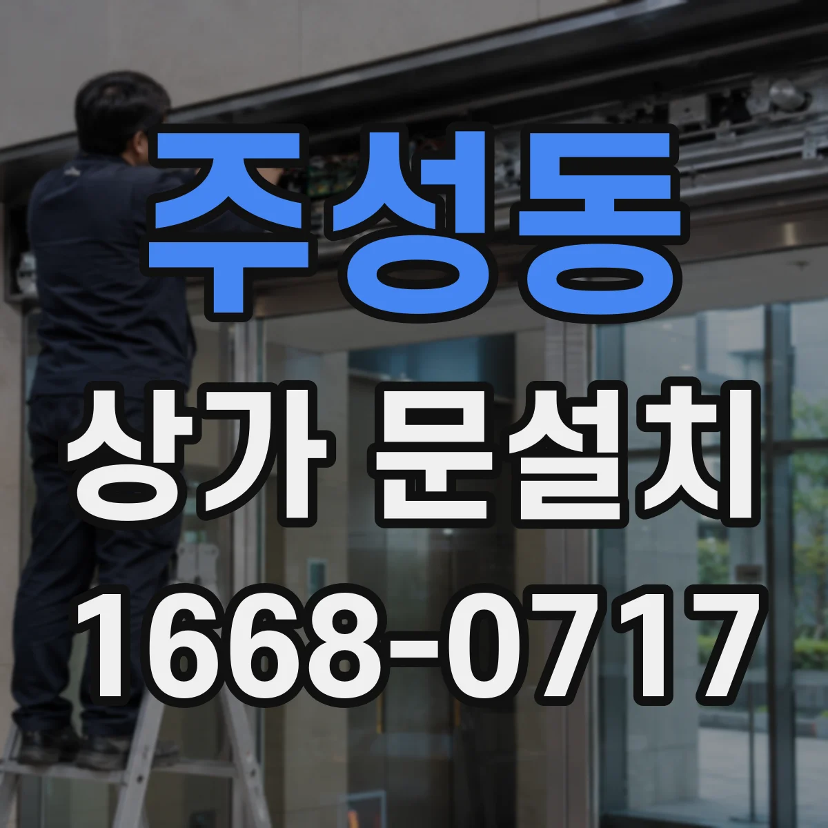 주성동 상가 문설치