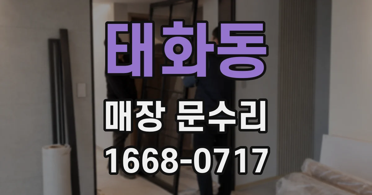 태화동 매장 문수리