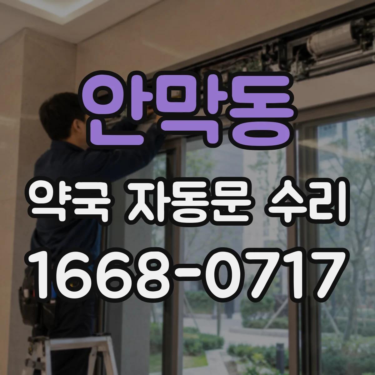 안막동 약국 자동문 수리