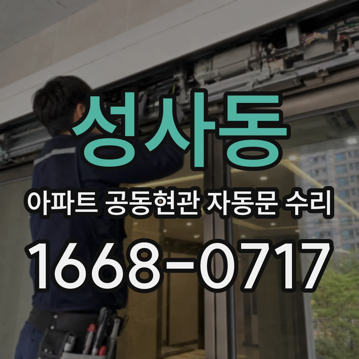 성사동 아파트 공동현관 자동문 수리