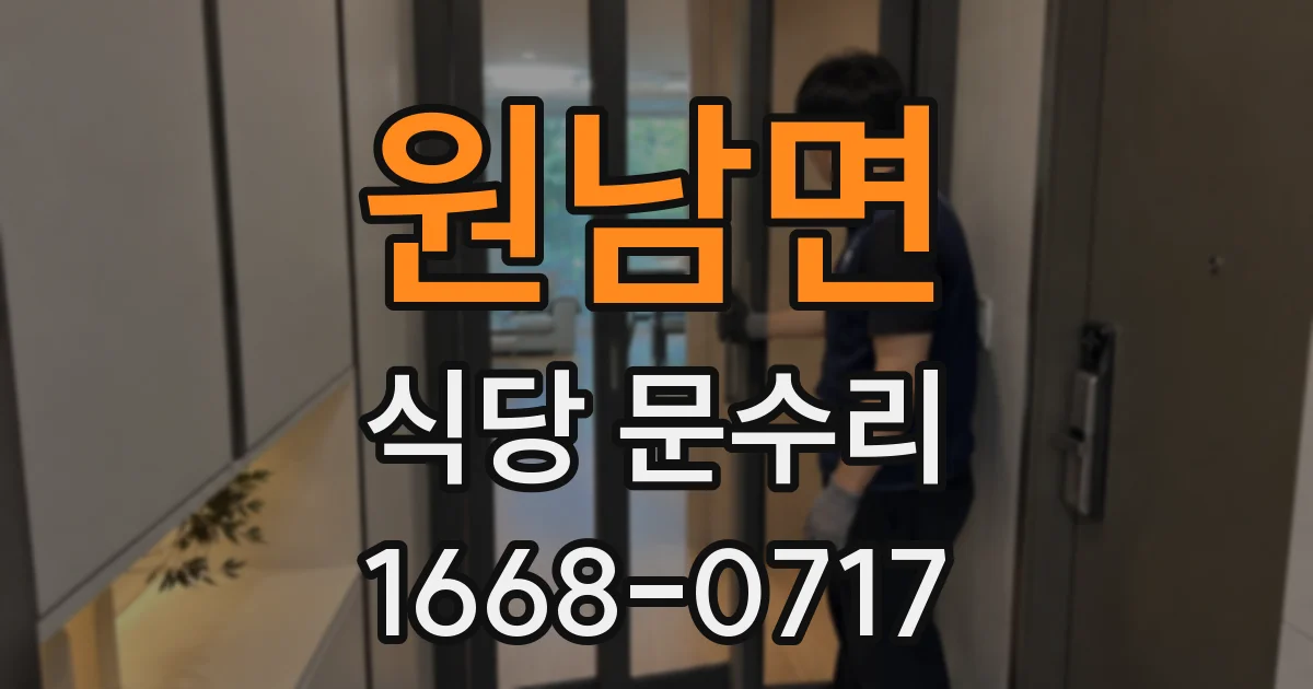 원남면 식당 문수리