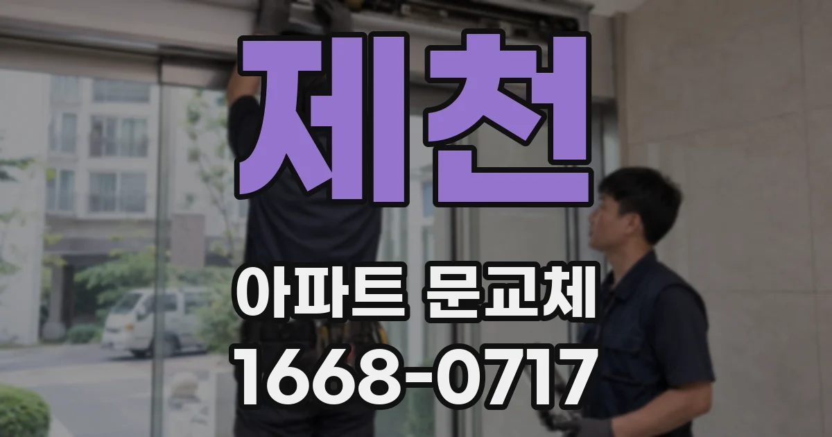 제천 아파트 문교체