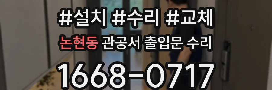 논현동 관공서 출입문 수리