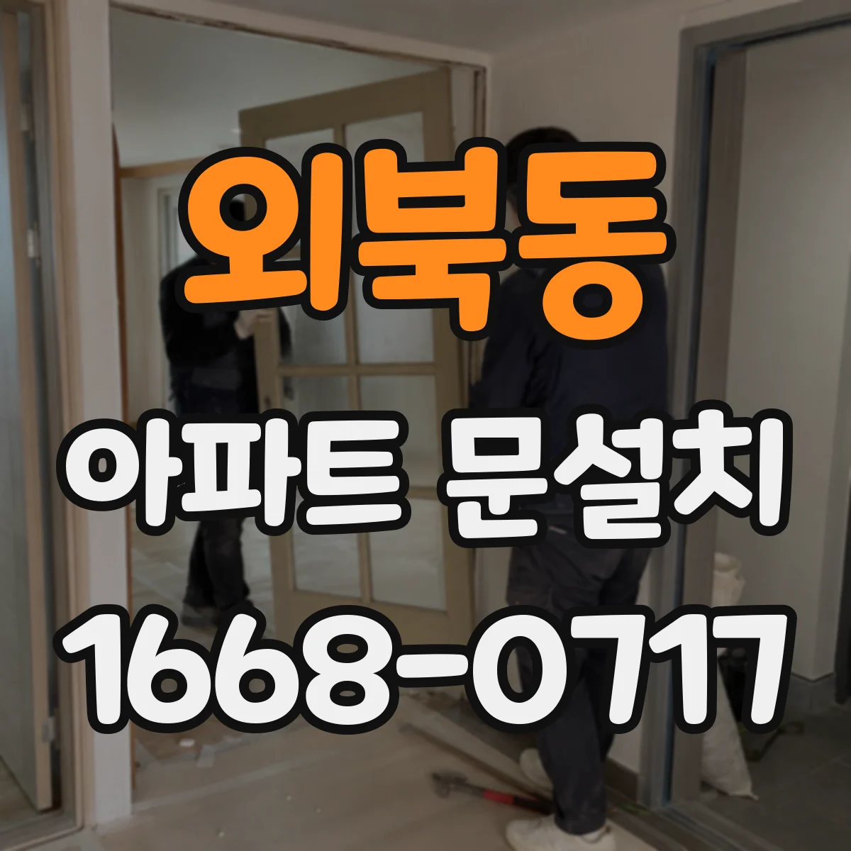 외북동 아파트 문설치