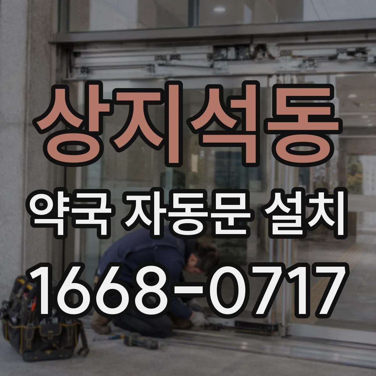 상지석동 약국 자동문 설치
