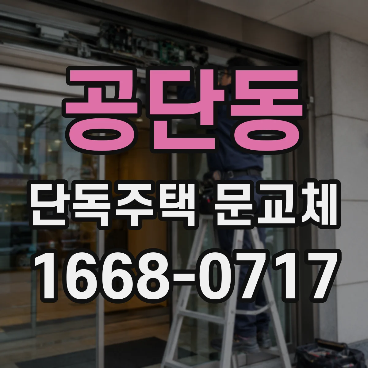 공단동 단독주택 문교체