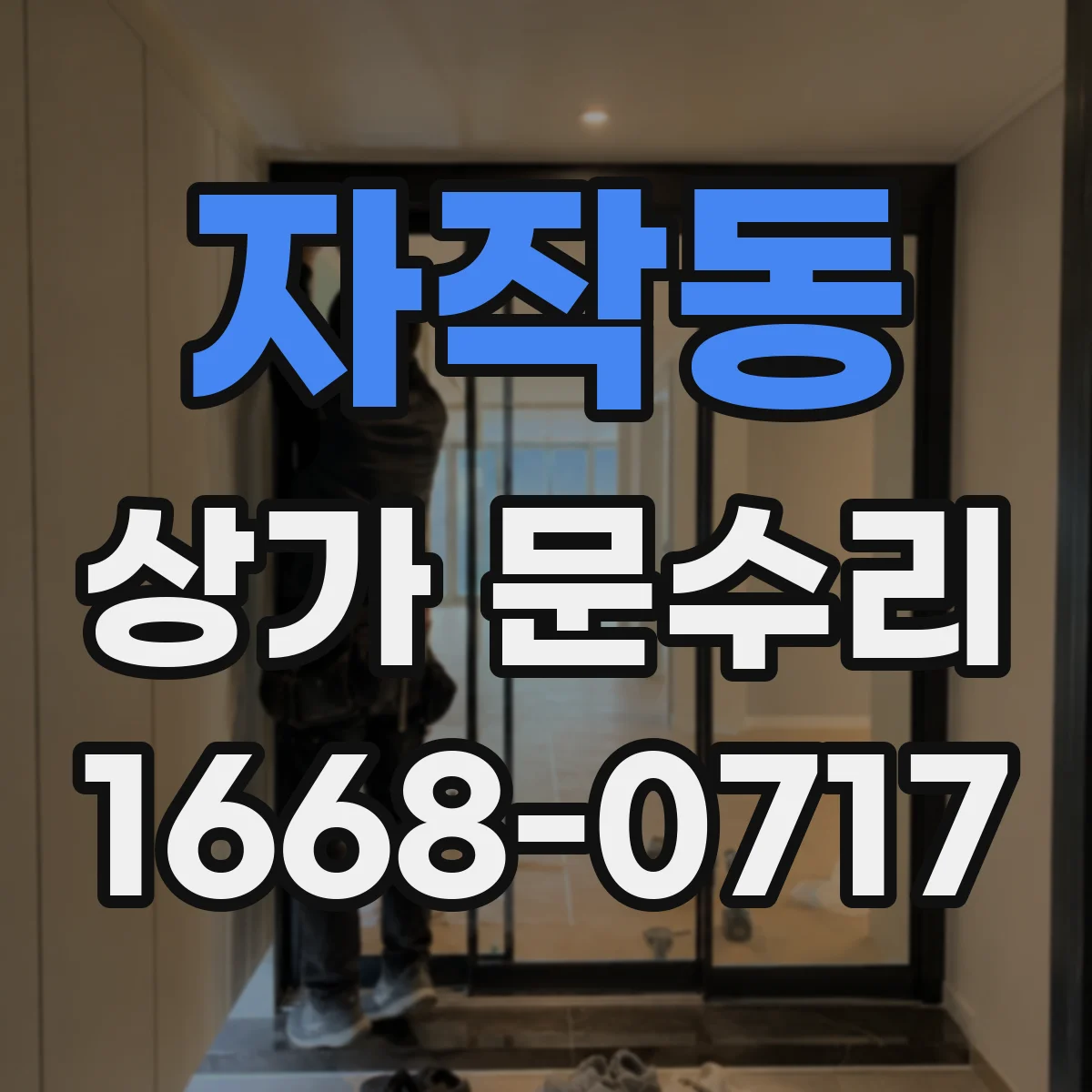 자작동 상가 문수리