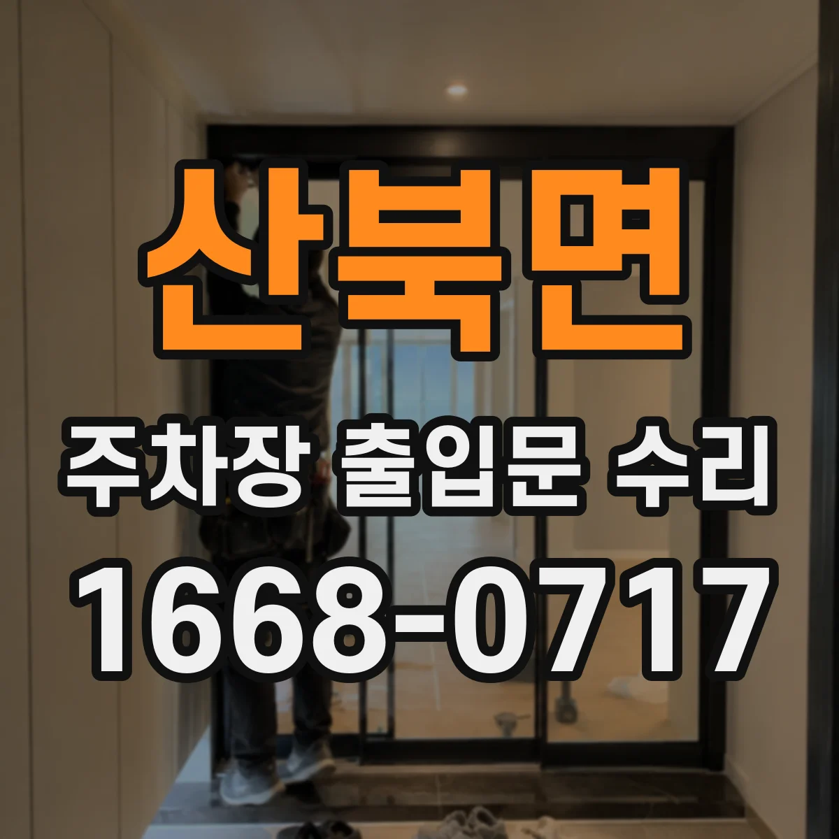 산북면 주차장 출입문 수리