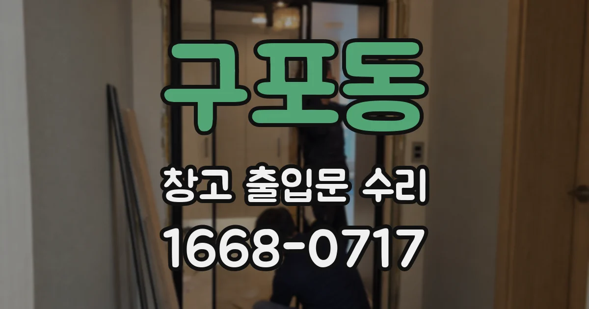 구포동 창고 출입문 수리