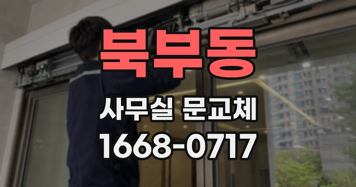 북부동 사무실 문교체