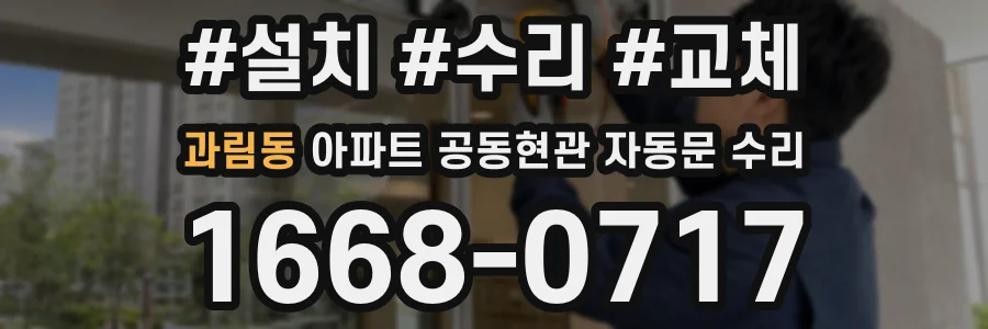 과림동 아파트 공동현관 자동문 수리