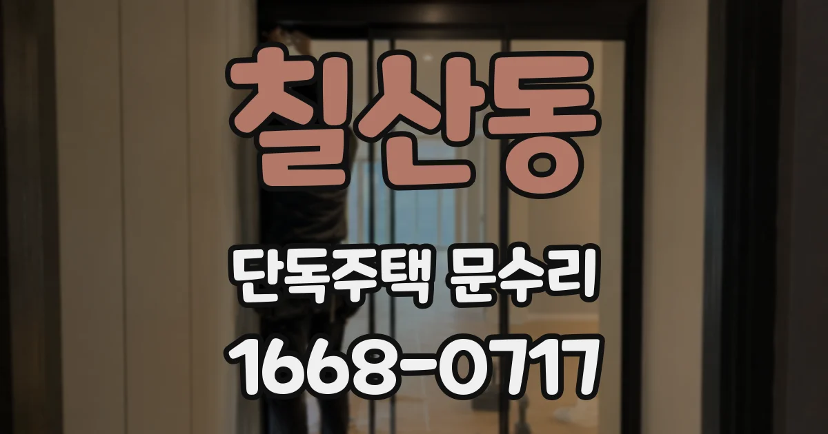 칠산동 단독주택 문수리