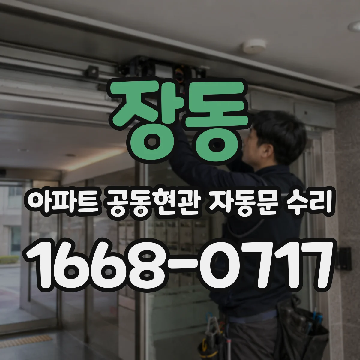장동 아파트 공동현관 자동문 수리