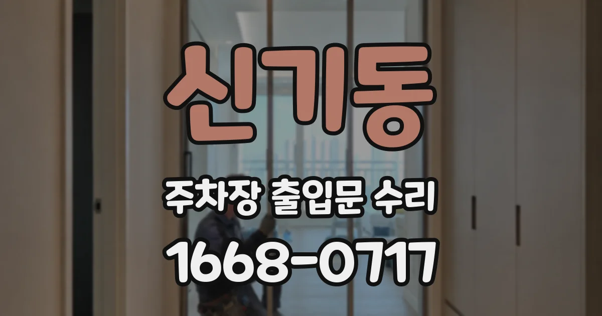 신기동 주차장 출입문 수리