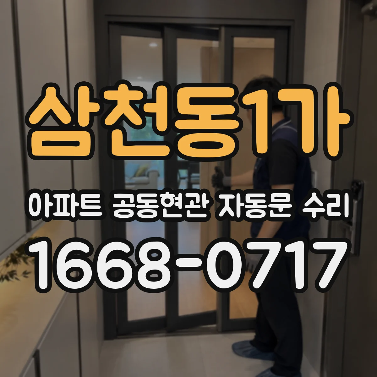삼천동1가 아파트 공동현관 자동문 수리