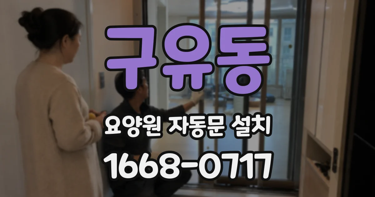 구유동 요양원 자동문 설치