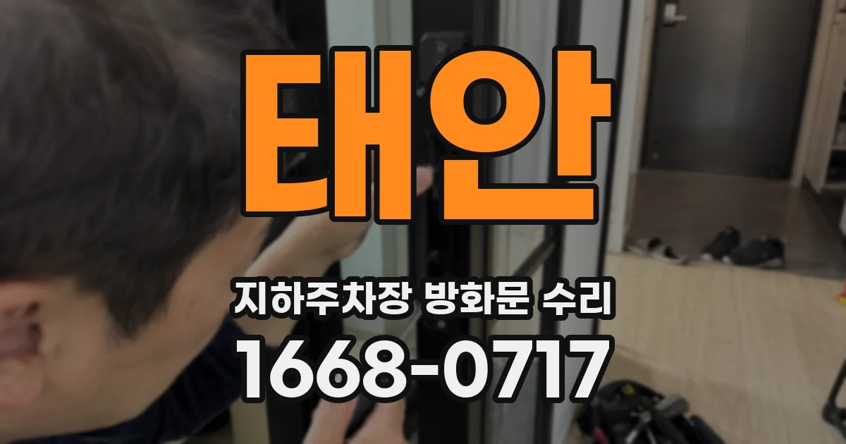태안 지하주차장 방화문 수리