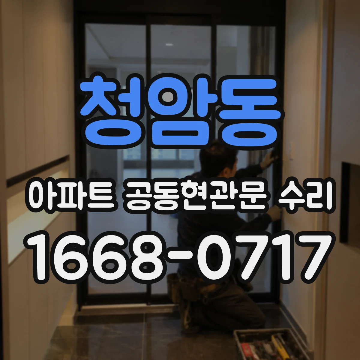 청암동 아파트 공동현관문 수리