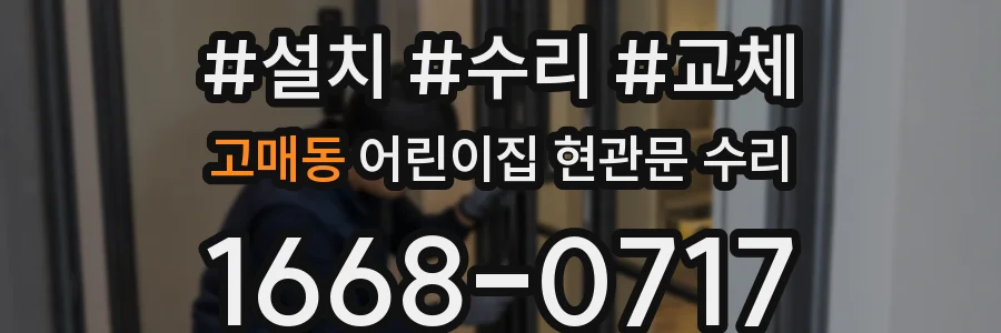 고매동 어린이집 현관문 수리