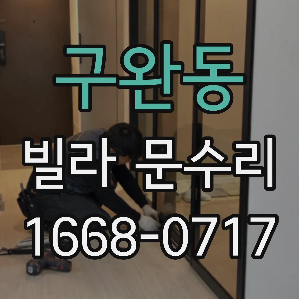 구완동 빌라 문수리