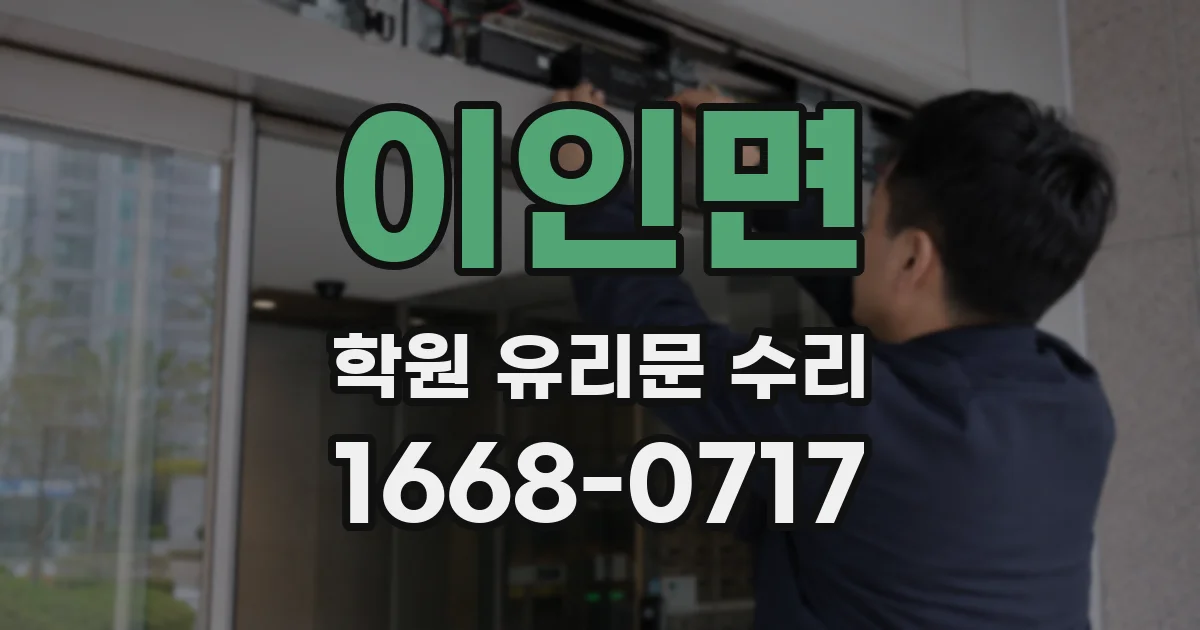 이인면 학원 유리문 수리