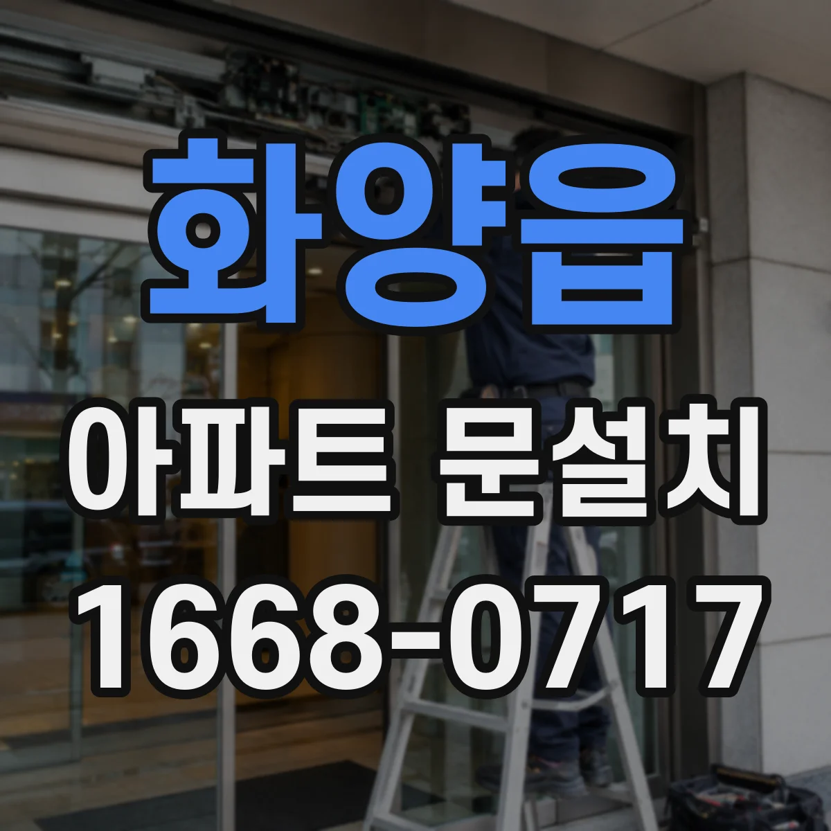화양읍 아파트 문설치
