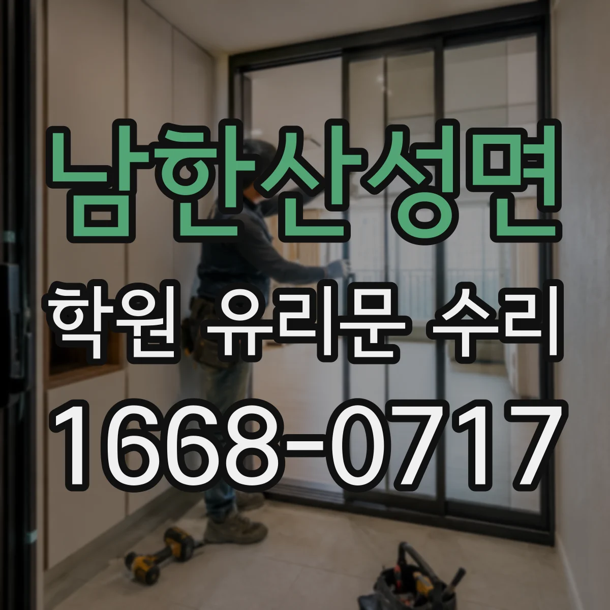 남한산성면 학원 유리문 수리