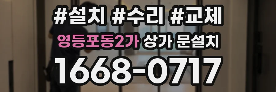 영등포동2가 상가 문설치