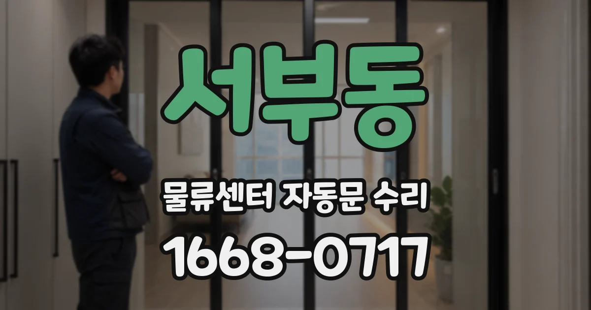 서부동 물류센터 자동문 수리