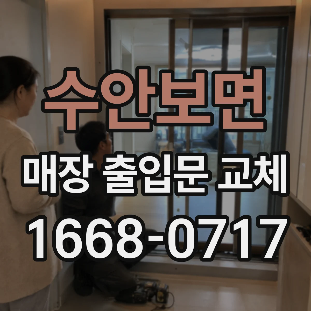 수안보면 매장 출입문 교체