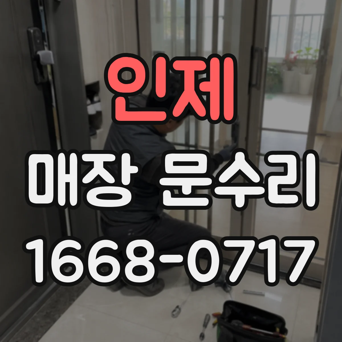 인제 매장 문수리