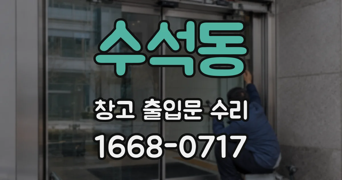 수석동 창고 출입문 수리