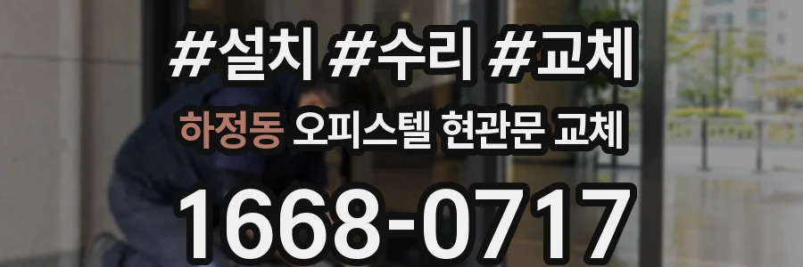 하정동 오피스텔 현관문 교체