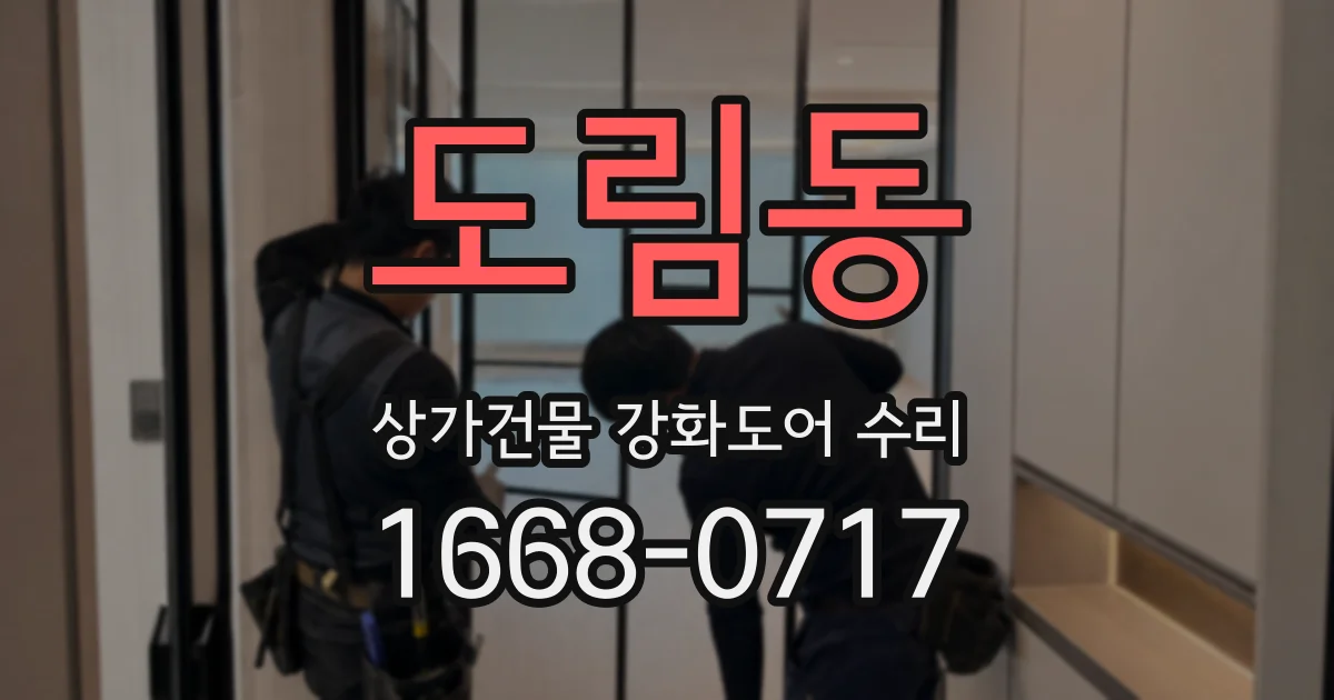 도림동 상가건물 강화도어 수리
