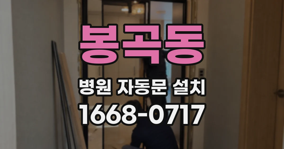 봉곡동 병원 자동문 설치