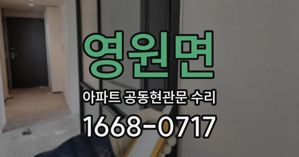 영원면 아파트 공동현관문 수리