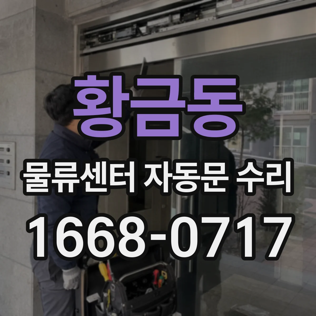 황금동 물류센터 자동문 수리