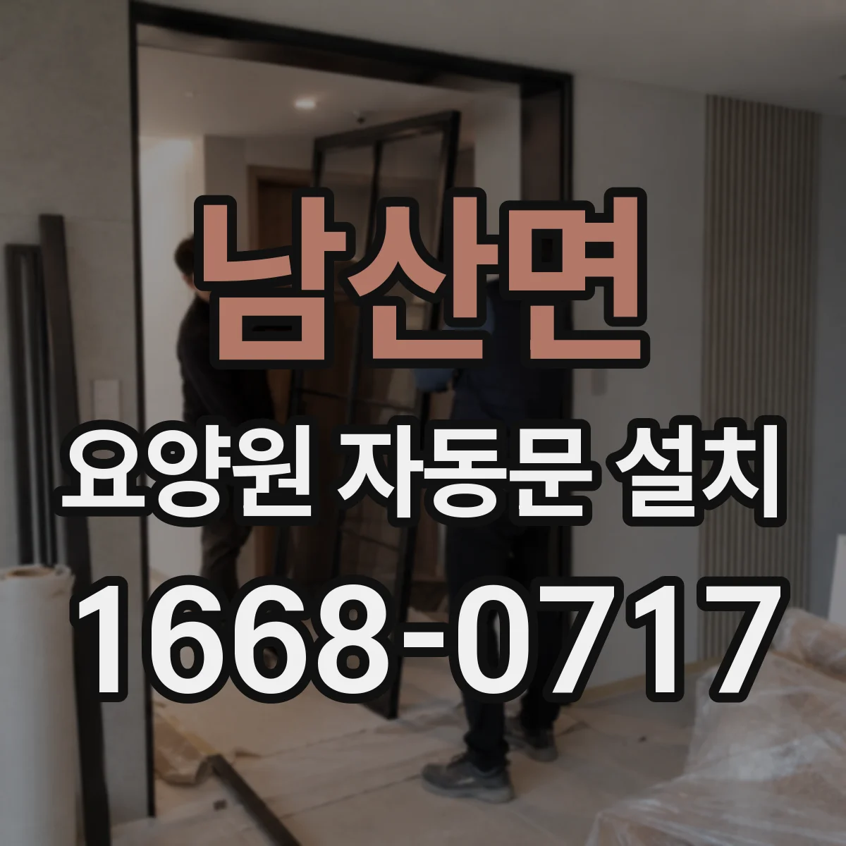 남산면 요양원 자동문 설치