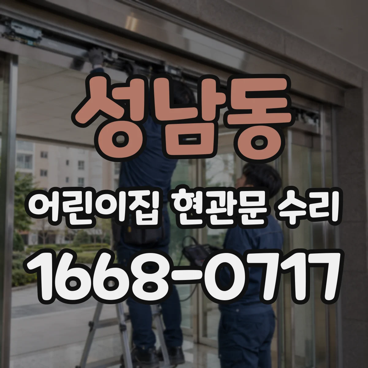 성남동 어린이집 현관문 수리