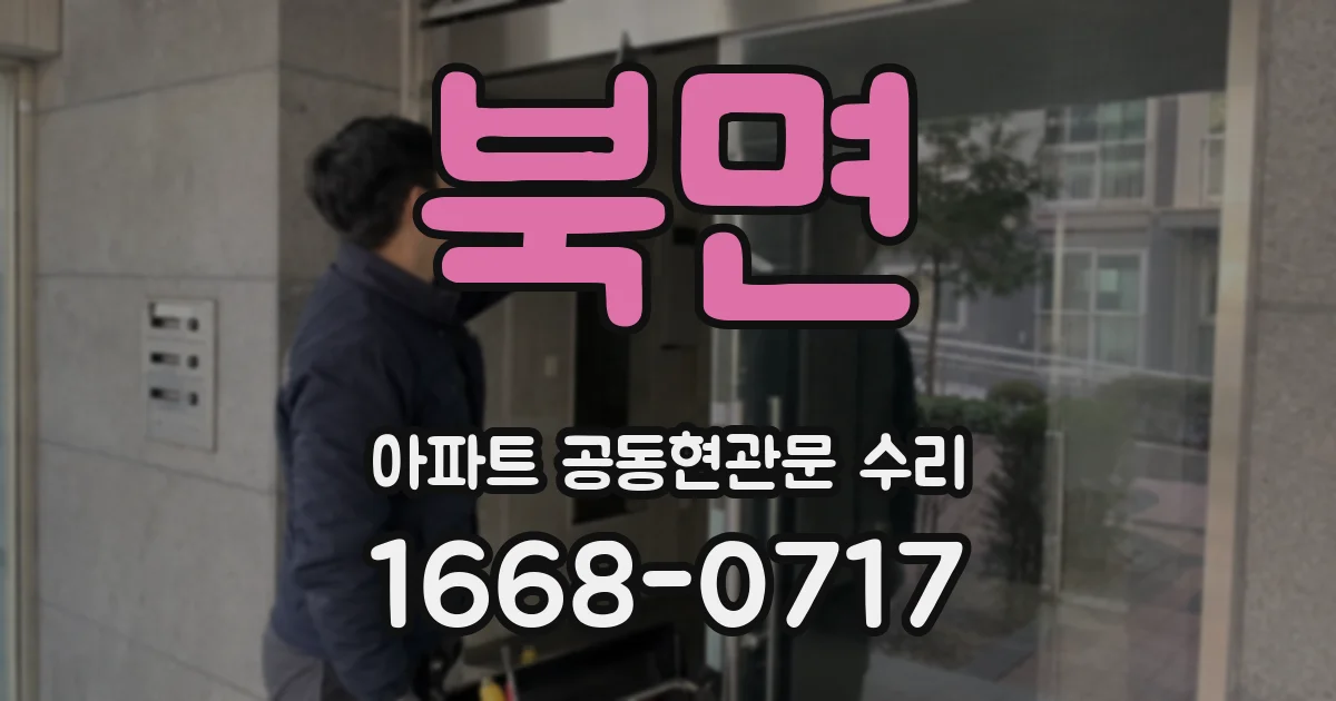 북면 아파트 공동현관문 수리