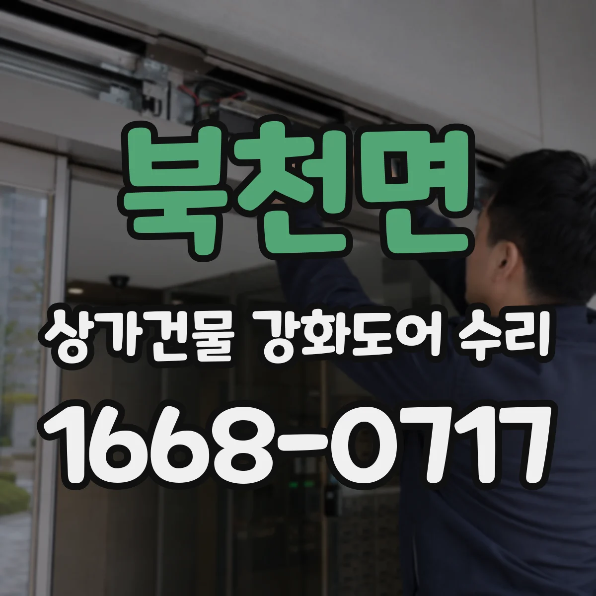 북천면 상가건물 강화도어 수리